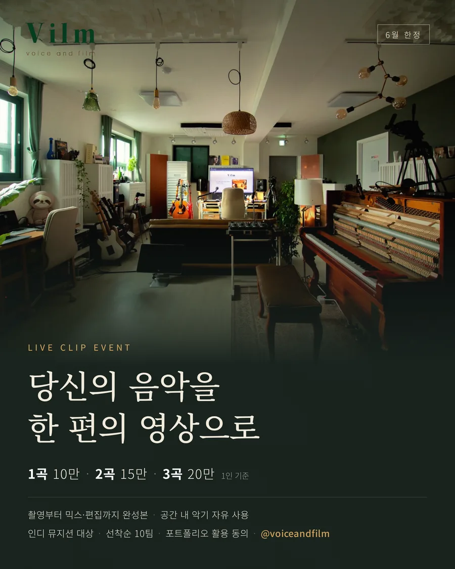 6월 한정 Vilm 라이브 클립 이벤트 — 1곡 10만 / 2곡 15만 / 3곡 20만, 인디 뮤지션 대상 선착순 10팀