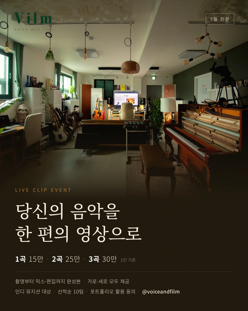 7월 한정 Vilm 라이브 클립 패키지 — 1곡 15만 / 2곡 25만 / 3곡 30만