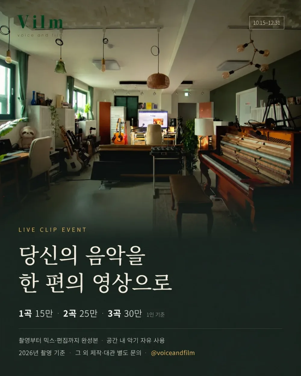 Vilm 라이브 클립 이벤트 10.15~12.31 · 1곡 15만 · 2곡 25만 · 3곡 30만 (1인 기준)